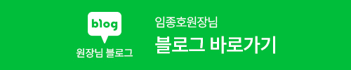 임종호원장님 블로그